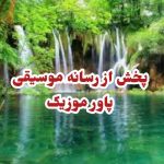 دانلود آهنگ چشماتو وا کن ببین از مسلم فتاحی